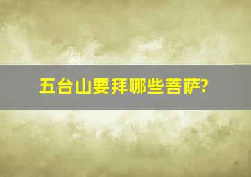 五台山要拜哪些菩萨?