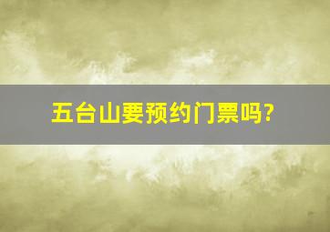 五台山要预约门票吗?