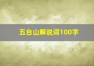 五台山解说词100字