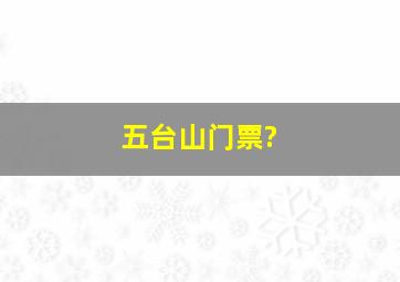 五台山门票?