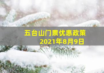 五台山门票优惠政策2021年8月9日