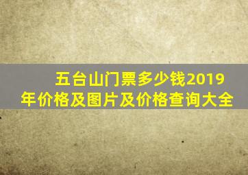 五台山门票多少钱2019年价格及图片及价格查询大全