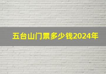 五台山门票多少钱2024年