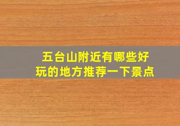 五台山附近有哪些好玩的地方推荐一下景点