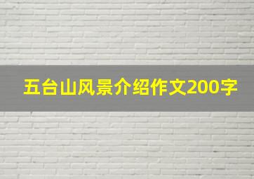 五台山风景介绍作文200字