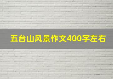 五台山风景作文400字左右