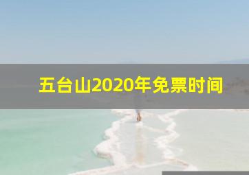 五台山2020年免票时间