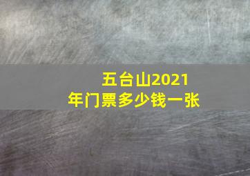 五台山2021年门票多少钱一张