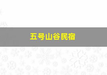 五号山谷民宿