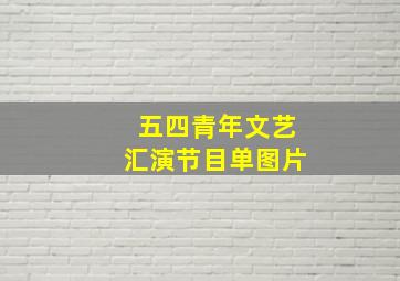 五四青年文艺汇演节目单图片