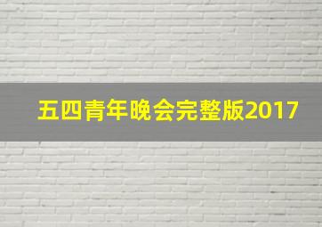 五四青年晚会完整版2017