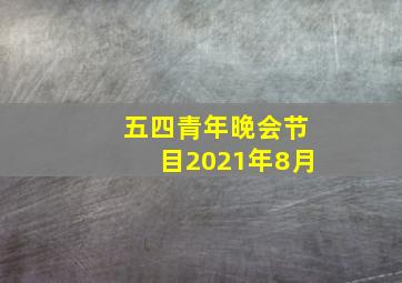 五四青年晚会节目2021年8月