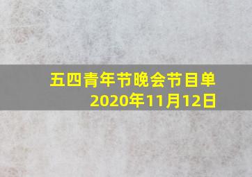 五四青年节晚会节目单2020年11月12日