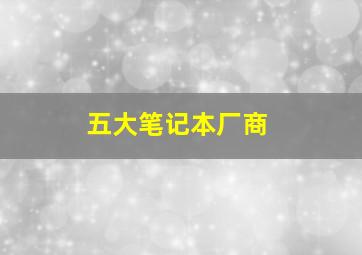 五大笔记本厂商