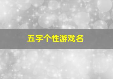 五字个性游戏名