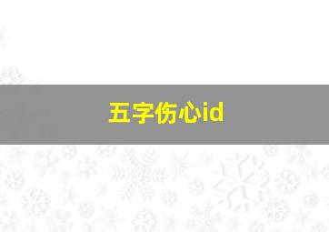 五字伤心id