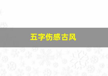 五字伤感古风