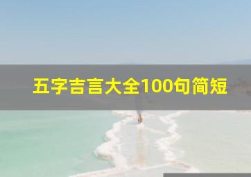 五字吉言大全100句简短