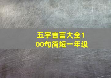 五字吉言大全100句简短一年级