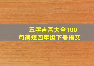 五字吉言大全100句简短四年级下册语文