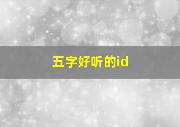 五字好听的id