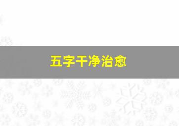 五字干净治愈