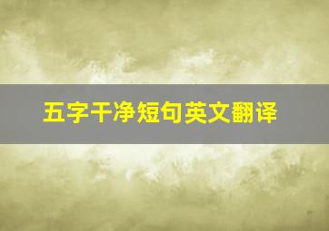 五字干净短句英文翻译