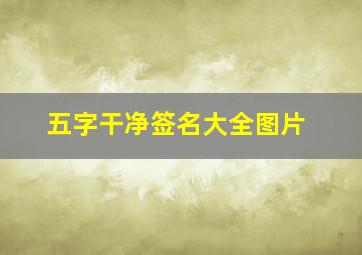 五字干净签名大全图片