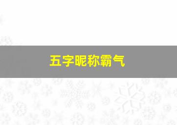 五字昵称霸气