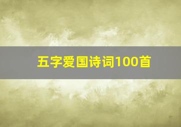 五字爱国诗词100首