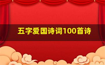 五字爱国诗词100首诗