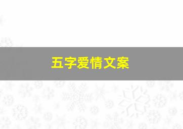 五字爱情文案