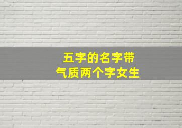 五字的名字带气质两个字女生