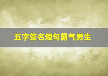 五字签名短句霸气男生