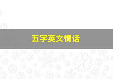 五字英文情话