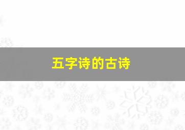 五字诗的古诗