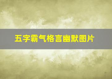 五字霸气格言幽默图片