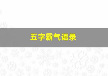 五字霸气语录