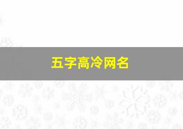 五字高冷网名