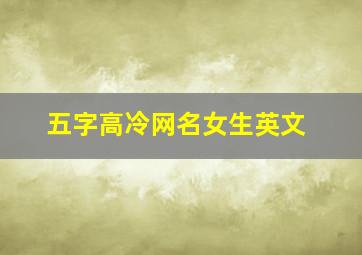 五字高冷网名女生英文