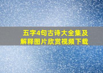 五字4句古诗大全集及解释图片欣赏视频下载