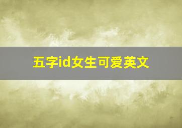 五字id女生可爱英文