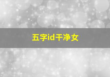 五字id干净女