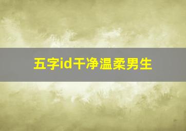 五字id干净温柔男生