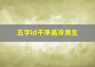 五字id干净高冷男生