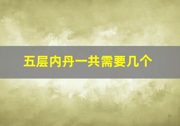 五层内丹一共需要几个