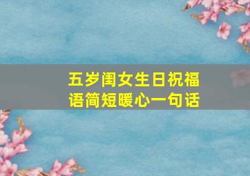 五岁闺女生日祝福语简短暖心一句话