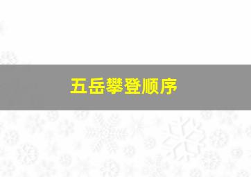 五岳攀登顺序