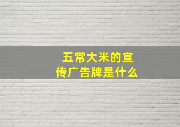 五常大米的宣传广告牌是什么