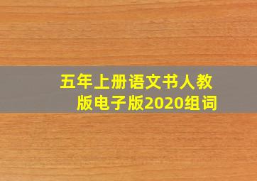 五年上册语文书人教版电子版2020组词